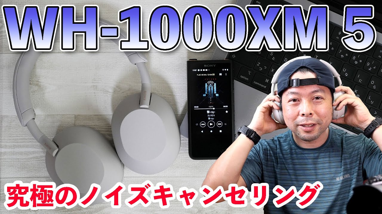 音】SONY WH-1000XM5レビュー！進化した最強ノイズキャンセリングと
