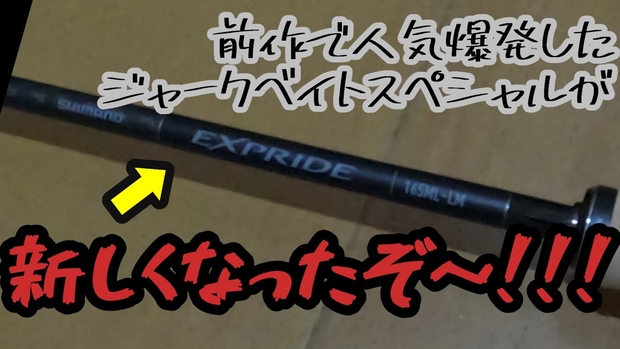 紹介＋レビュー】'25 エクスプライド 165ML-LM 人気爆発したジャーク