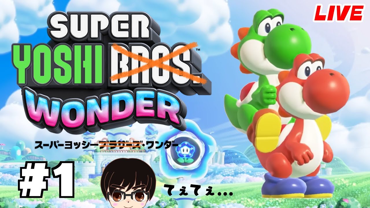 スーパーマリオブラザーズ ワンダー】不思議な世界で今日もヨッシーは