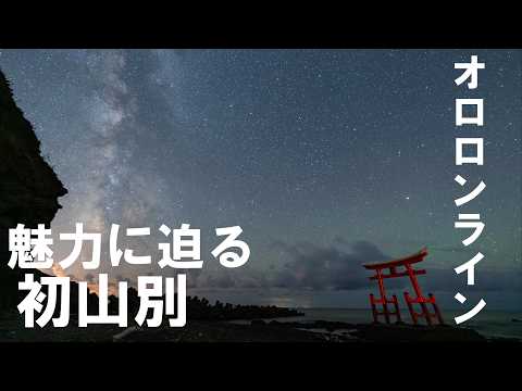 北海道 観光 初山別村 海の鳥居 夕日【4K】北海道 絶景 《hokkaido
