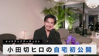 ルームツアー】小田切ヒロの自宅初公開！美の秘密を色々公開しちゃうわ