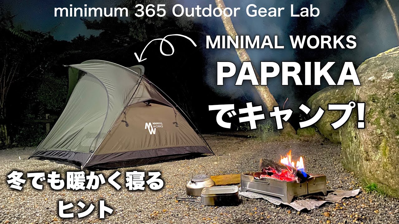 キャンプ道具」冬だ！キャンプだ！ミニマルワークスのテントPAPRIKAで