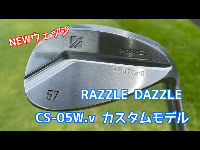 噂のウェッジを試打！ RAZZLE DAZZLE CS-05W.v.C（カスタムモデル