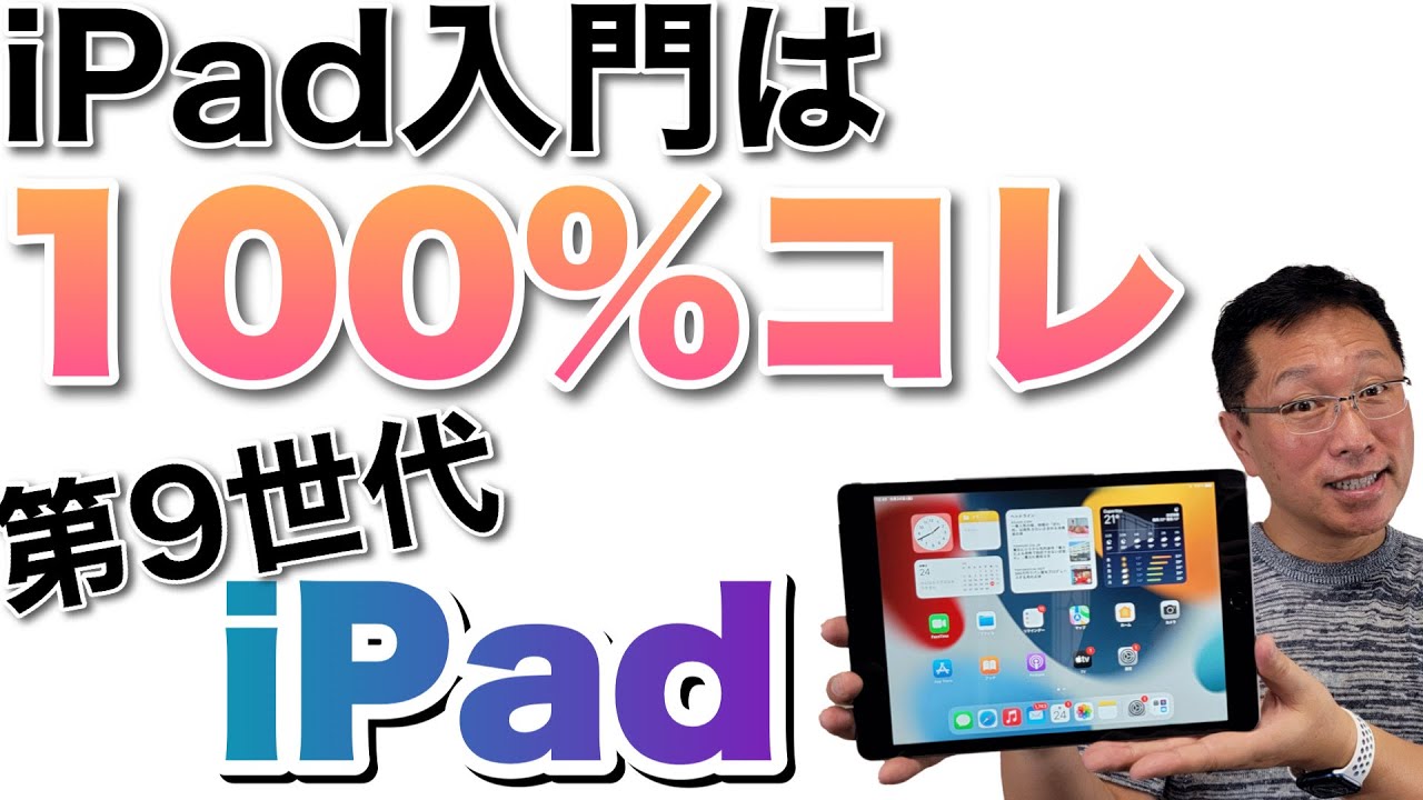 iPad（第9世代）は最強のコスパにモデルチェンジしました。iPad入門