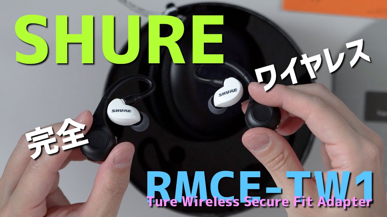 SHURE】手持ちのイヤホンを完全ワイヤレス化！【RMCE-TW1】 - YouTube