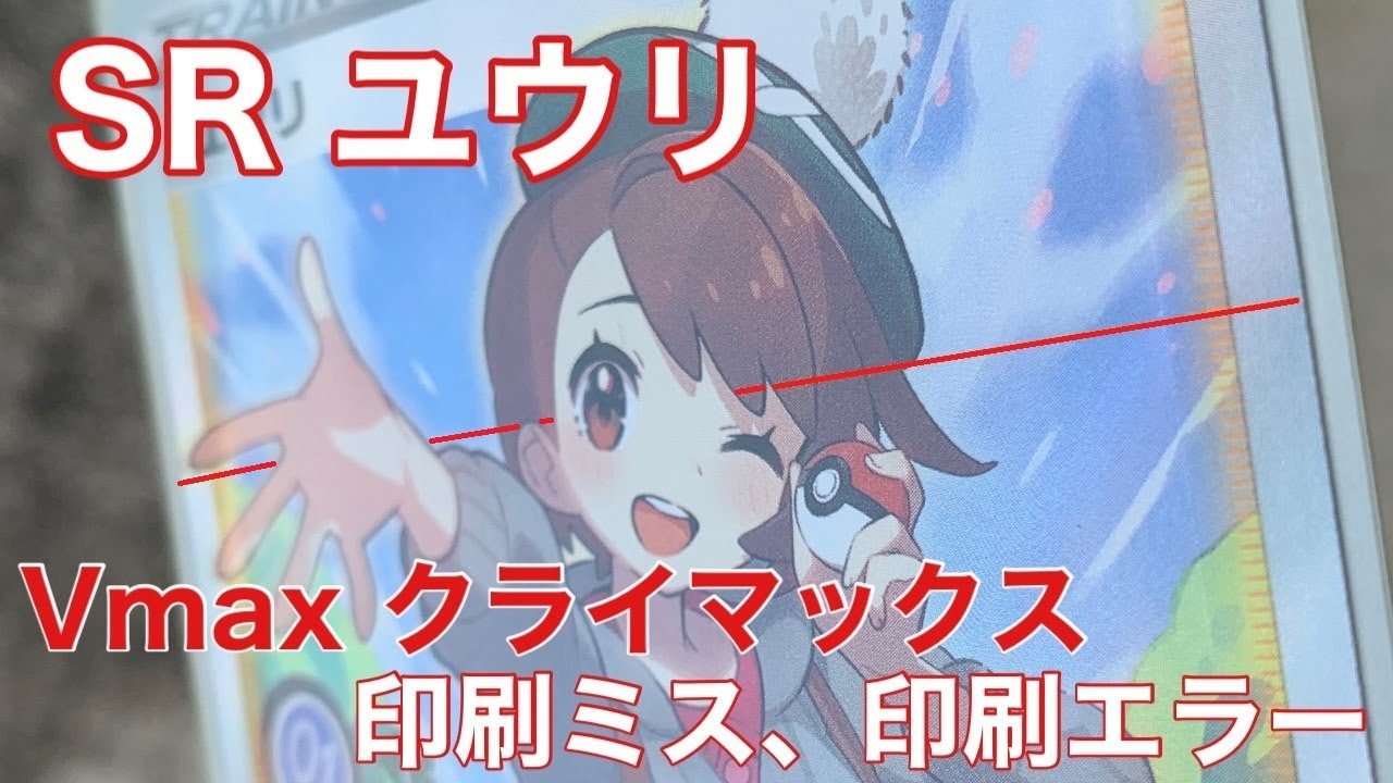 ポケモンカード】ユウリ SR 初期印刷ミス、エラー、横線【V MAX