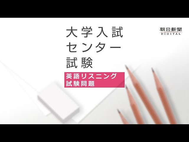 2019年度大学入試センター試験 英語リスニング試験問題 - YouTube