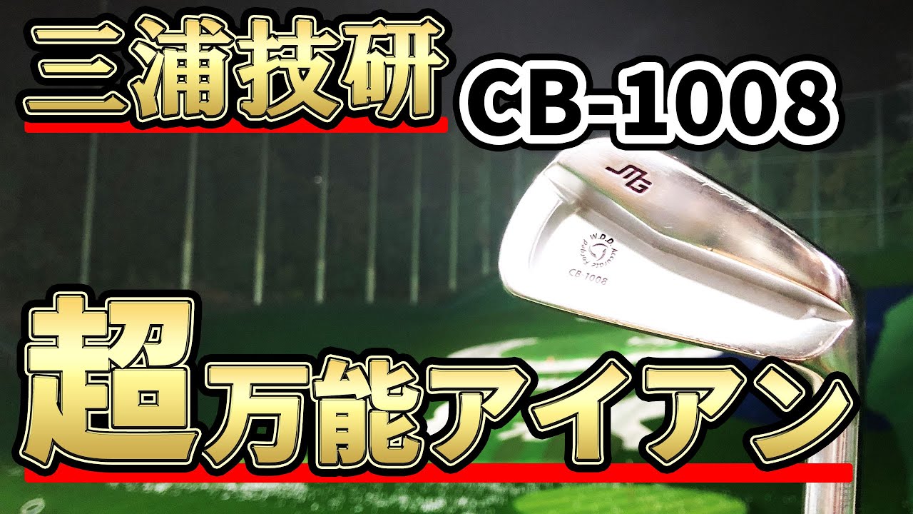 三浦技研 CB-1008アイアン（ダイナミックゴールド DG AMT ツアー