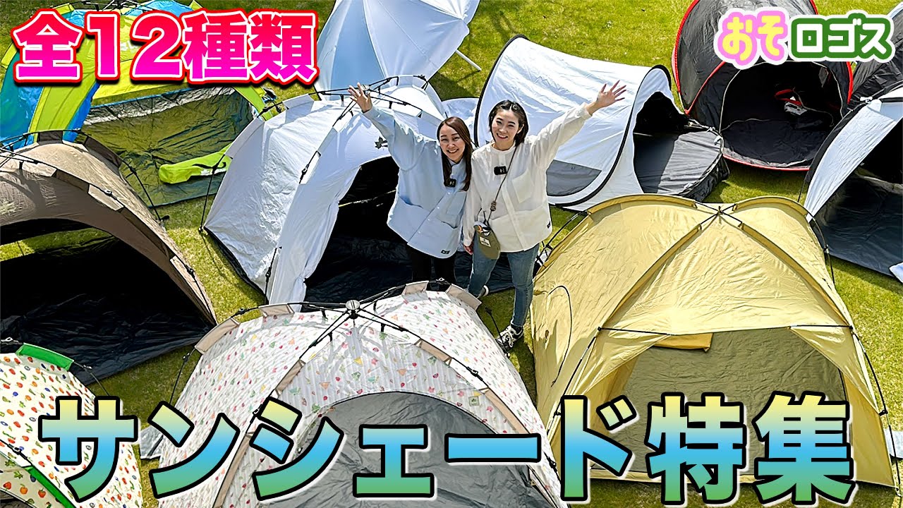 2023SS】サンシェード12種類徹底紹介！！【おそロゴス#153 】 - YouTube