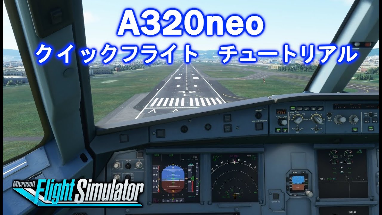 エアバス A320neo クイックフライト チュートリアル【Microsoft Flight