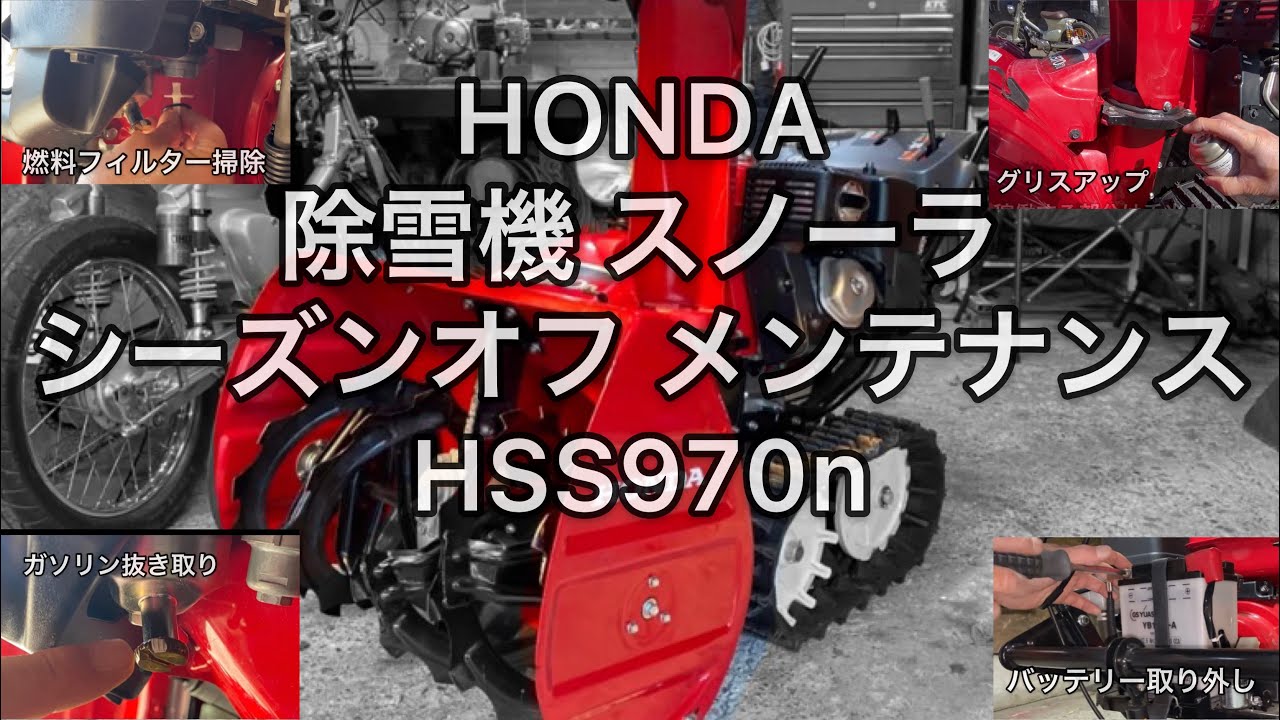 シーズンオフ編》ホンダ 除雪機 スノーラ HSS970n ガソリン抜き取り