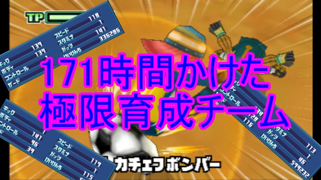 円堂守伝説】171時間かかった！？極限育成したイナズマイレブン2の