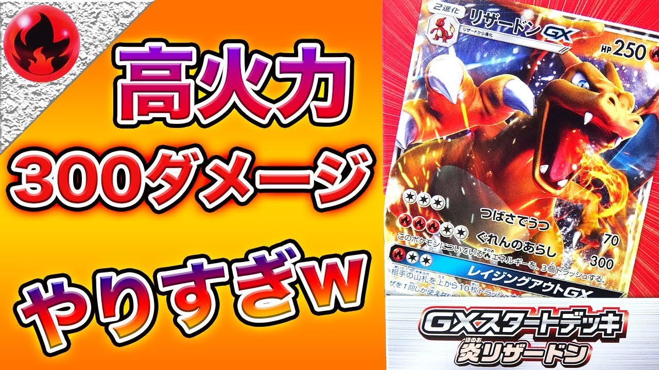 初心者必見】炎のGXスタートデッキ紹介！！リザードンの超高火力