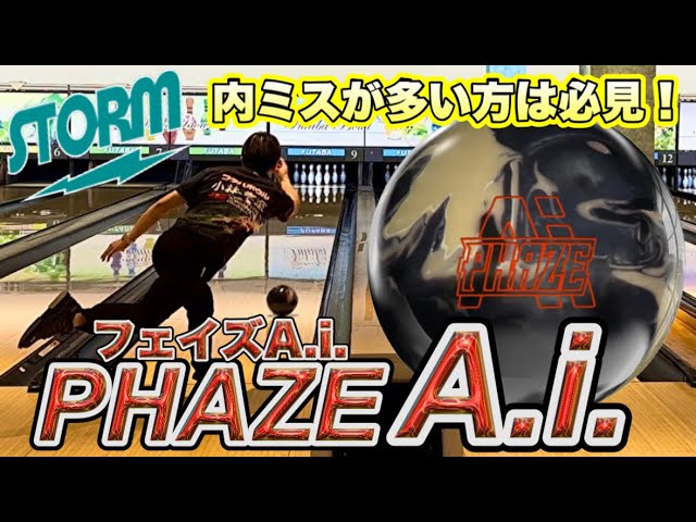 STORM【PHASE A.I.】投げてみた！ボウリング - YouTube