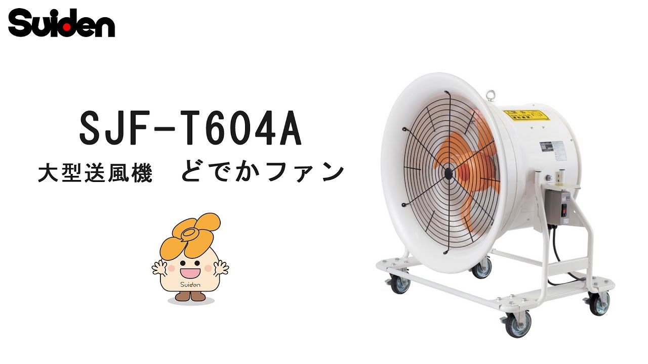 どでかファン600クラス 低騒音化 省エネタイプ | スイデン