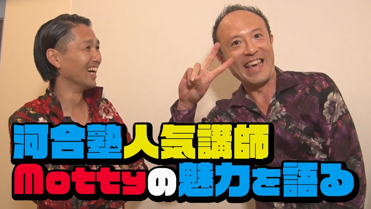 19 【河合塾 密着SP】名古屋校の生徒と講師が本音で語る！「Motty」の