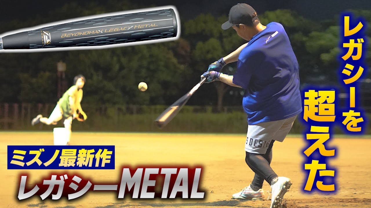 軟式用ビヨンドマックスレガシーメタル トップ(金属製／84cm／平均740g