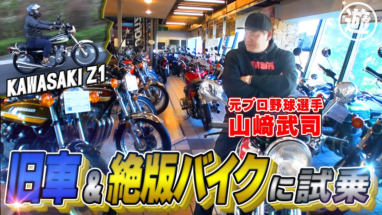 Kawasaki Z1 Test Ride] Takeshi Yamazaki infiltrates a treasure