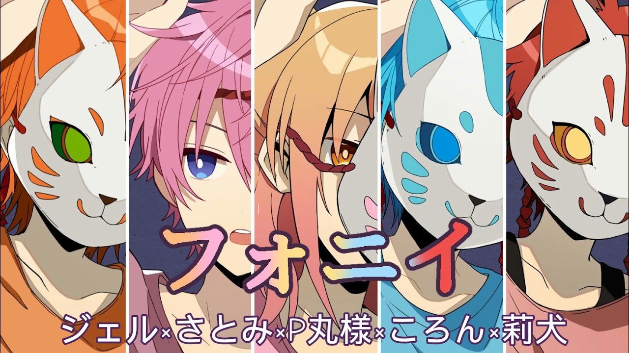 フォニイ（ジェル×さとみ×P丸様×ころん×莉犬）【Mash Up】 - YouTube