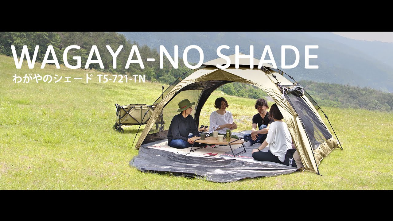 わがやのシェード（タン） T5-721-TN - DOD（ディーオーディー）【公式