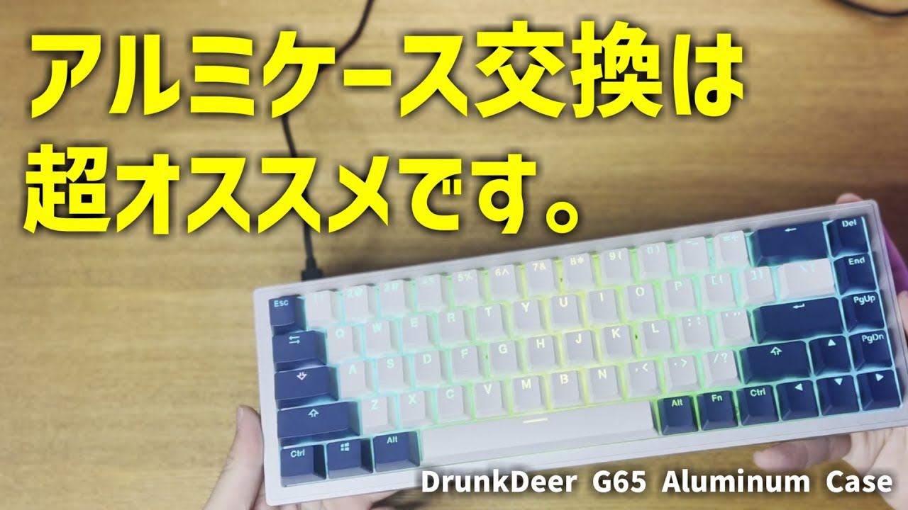 DrunkDeer G65】絶対にやってほしい！DrunkDeerのキーボードはアルミ