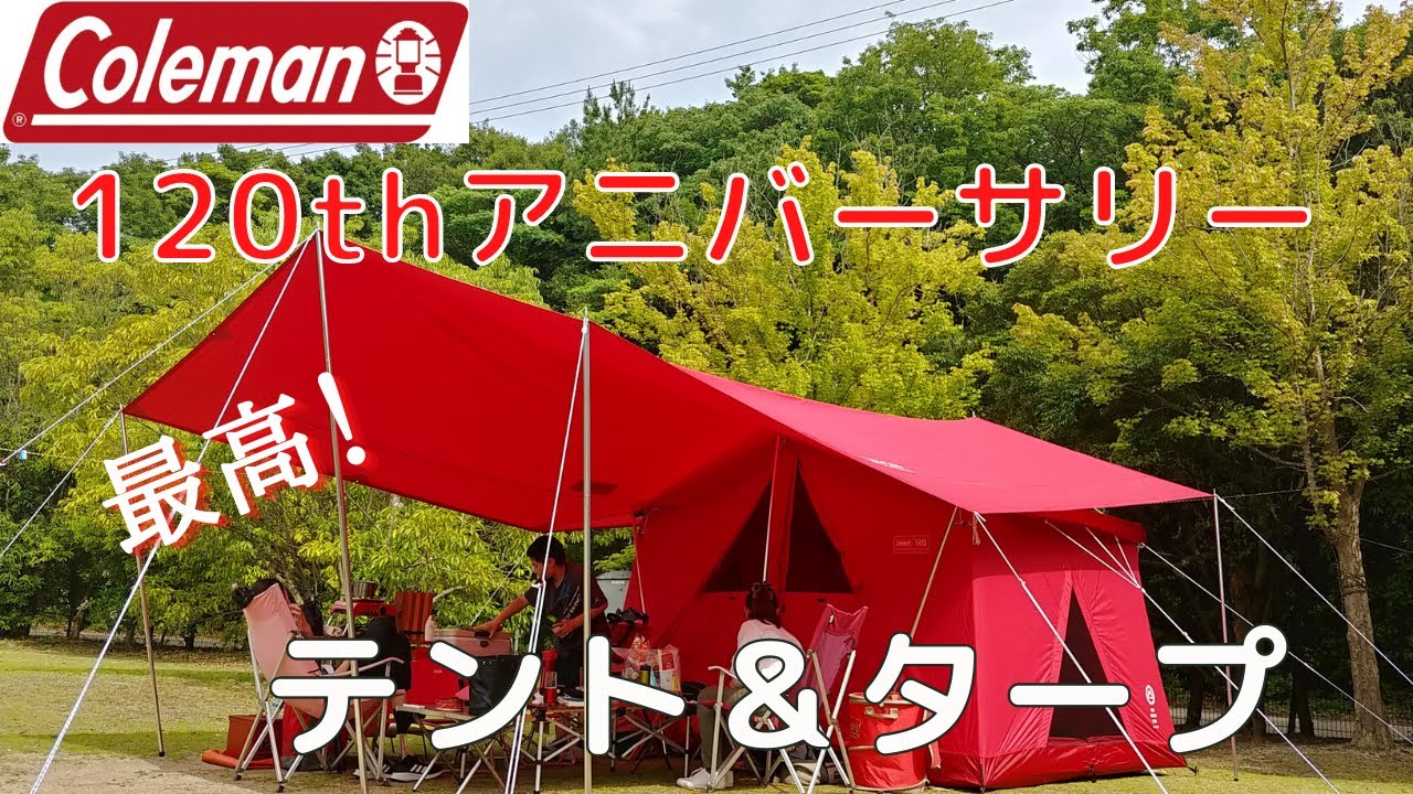 コールマンテント120周年アニバーサリーテント＆タープの設営の仕方