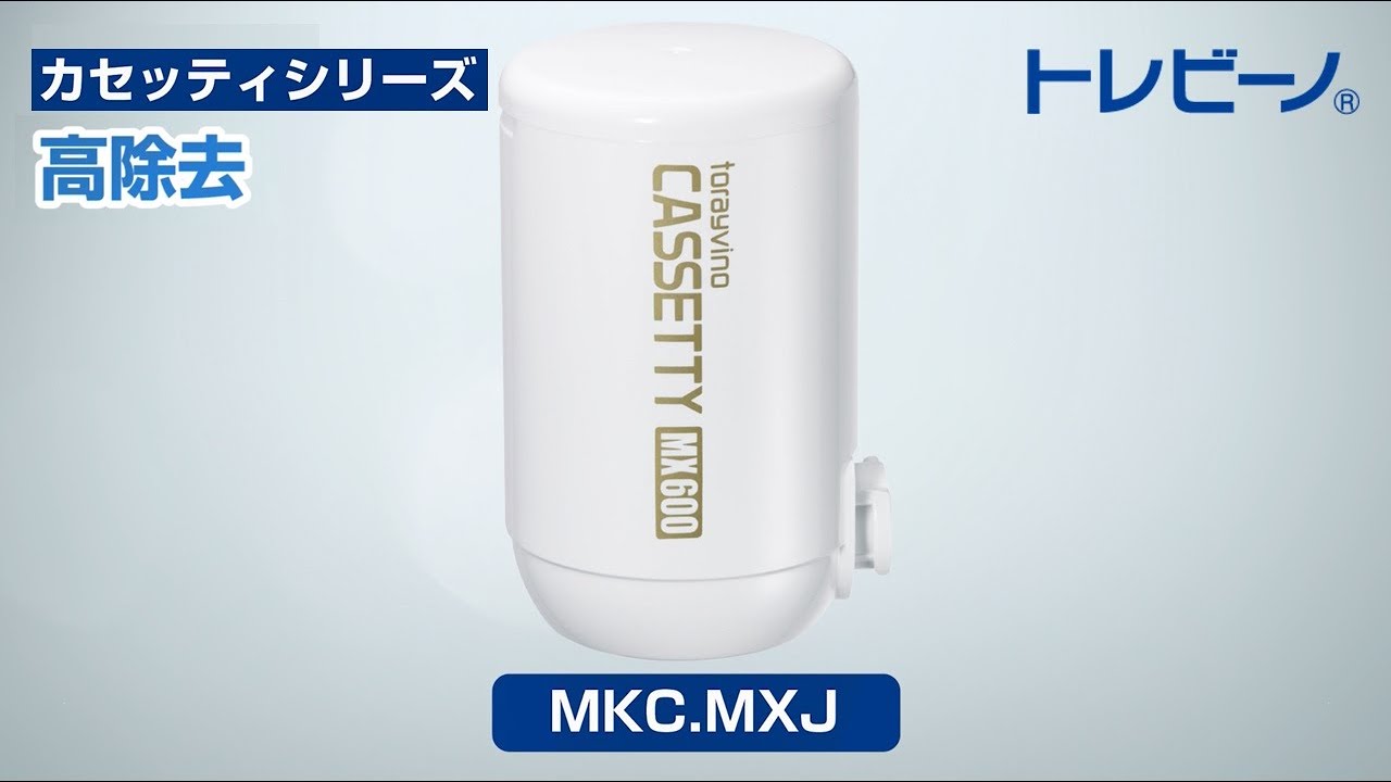 トレビーノ カセッティシリーズ交換用カートリッジMKC.MXJ - YouTube