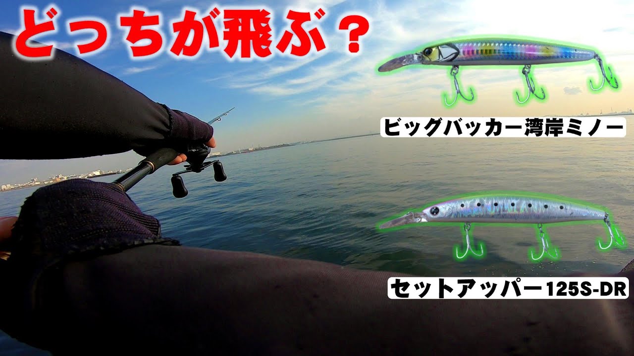 ビッグバッカー湾岸ミノーのインプレ！セットアッパーと飛距離の違いは