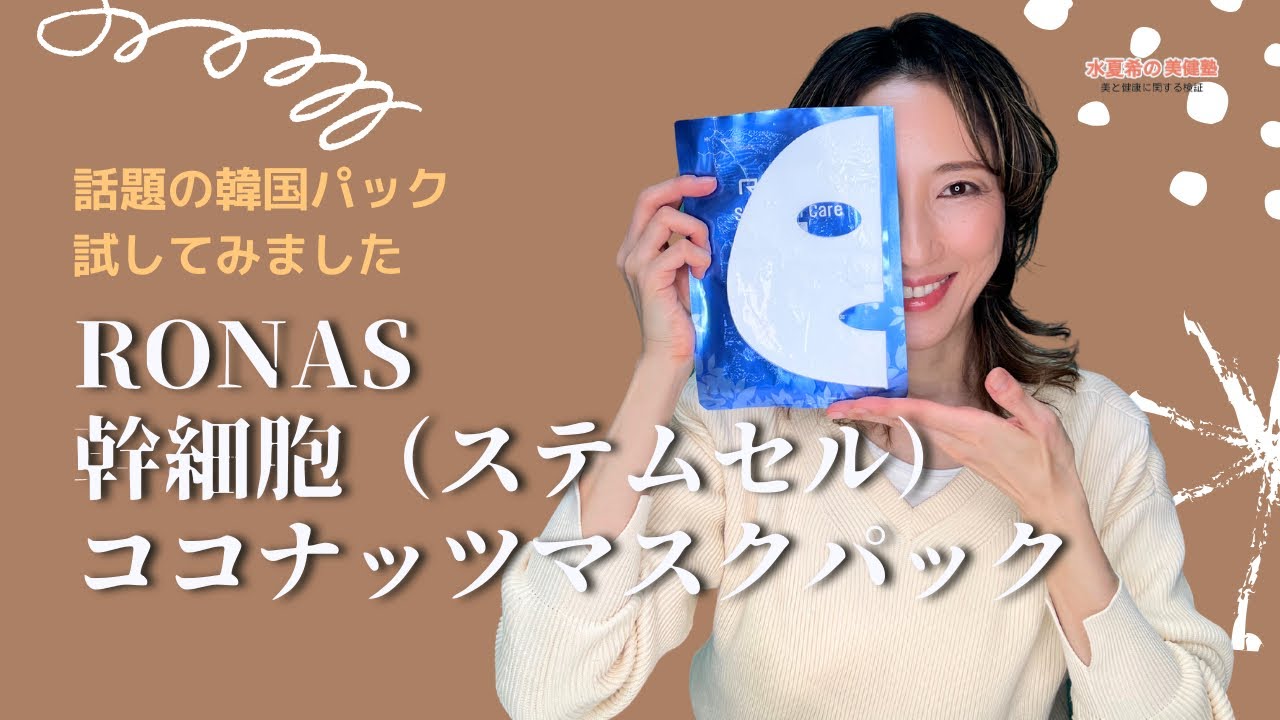話題の韓国パック】RONAS幹細胞ココナッツマスクパック試してみました