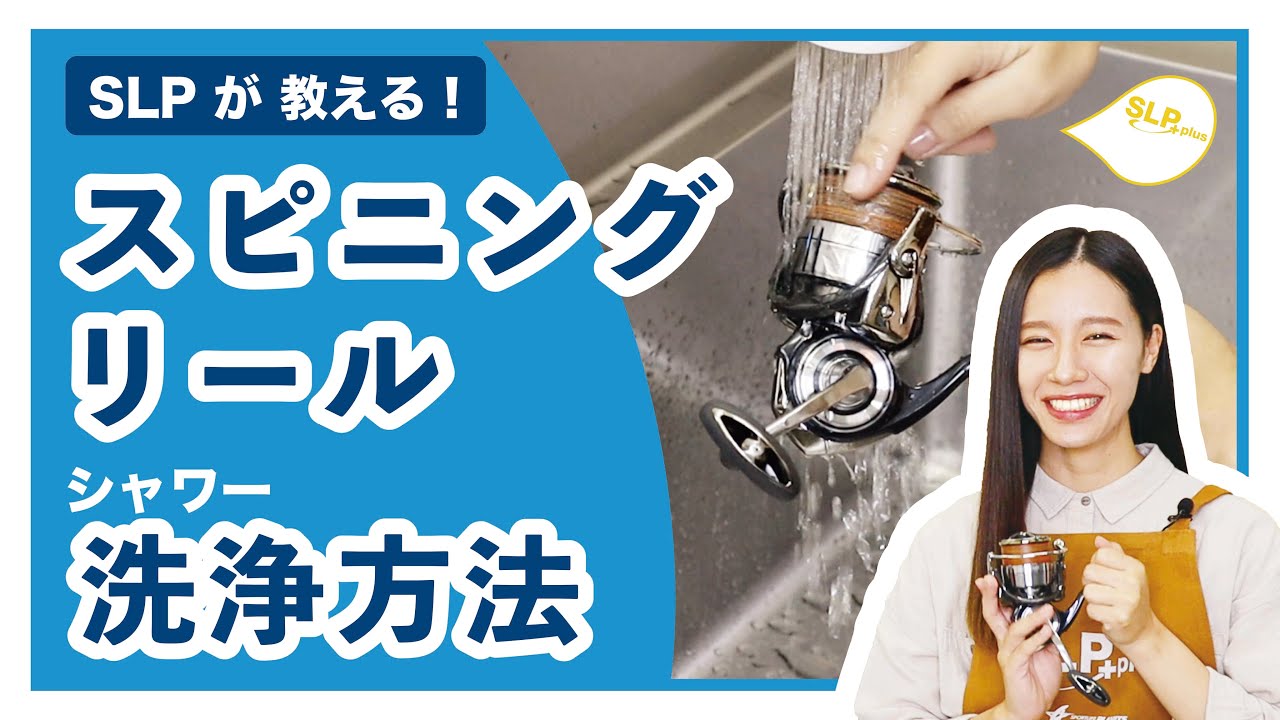 How to clean DAIWA spinning reels - SLP teaches you! Series - YouTube
