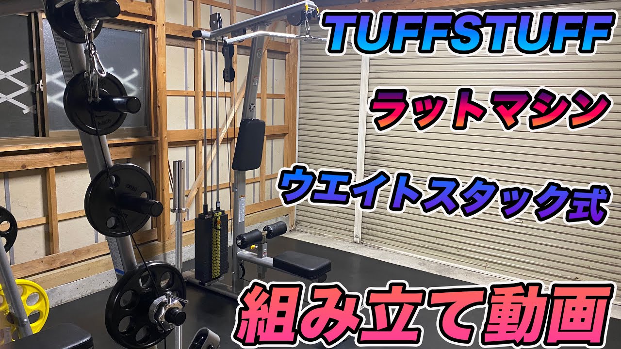 TUFFSTUFF】タフスタッフ ラットマシンウェイトスタック式 組み立て