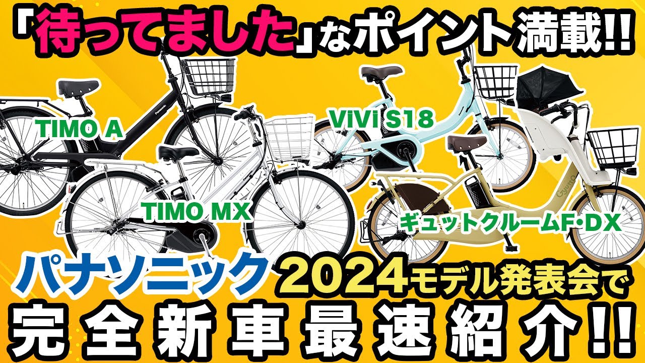 電動アシスト自転車】パナソニック2024モデル発表会で完全新車最速紹介