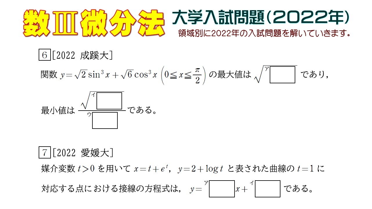数Ⅲ微分法（2022年大学入試問題）：第6問 第7問 - YouTube