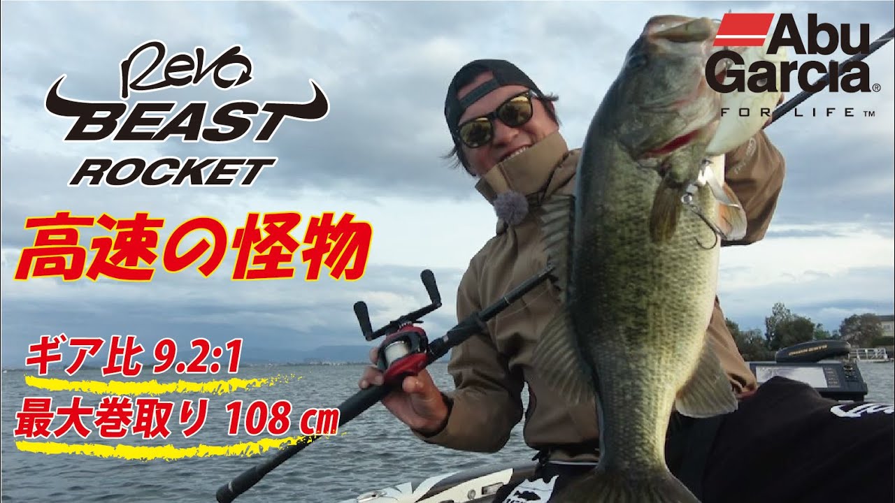 REVO BEAST ROCKET（レボ・ビースト ロケット）｜AbuGarcia｜釣具の