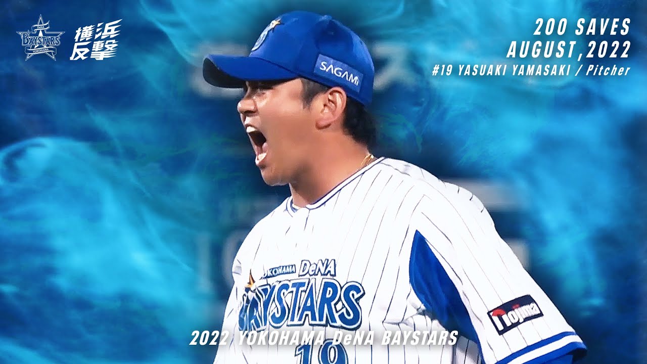 史上最年少通算200セーブ達成｜#19 山﨑康晃 - YouTube
