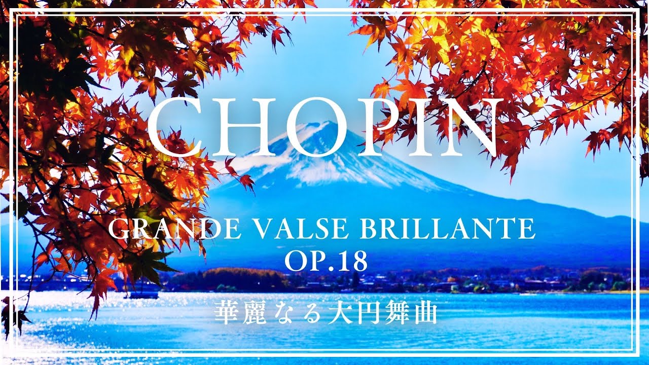 Chopin】Grande Valse brillante Op.18 / ショパン華麗なる大円舞曲