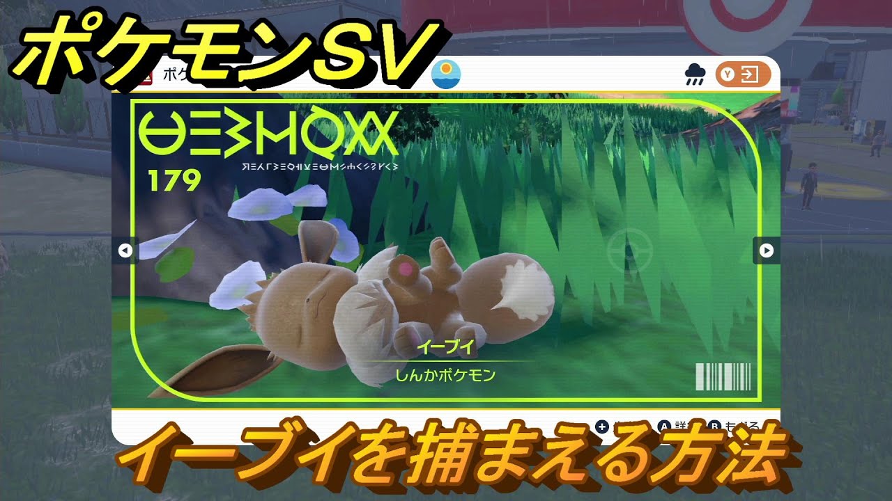 ポケモンSV イーブイを捕まえる方法！出現場所は？図鑑No.179