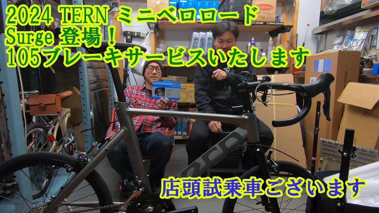 2024 TERN Surge登場！試乗車導入しました - YouTube