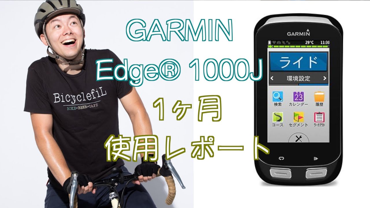 GARMIN edge1000j」を1カ月使用してわかった「3つのいいところ」と「1