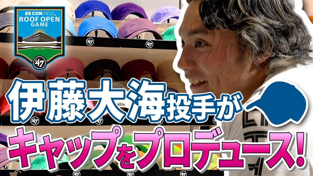 伊藤投手プロデュースキャップ発売！CAPDAYグラウンドウォーク開催