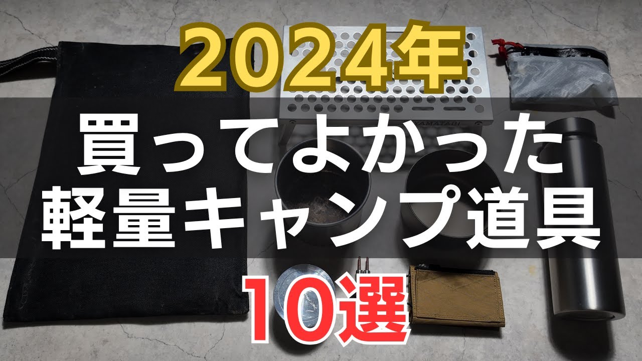 2024年】買ってよかった軽量キャンプ道具10選 - YouTube