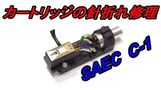 SAEC C-1 レコード針の修理 カートリッジの針折れの補修 ジャンクから