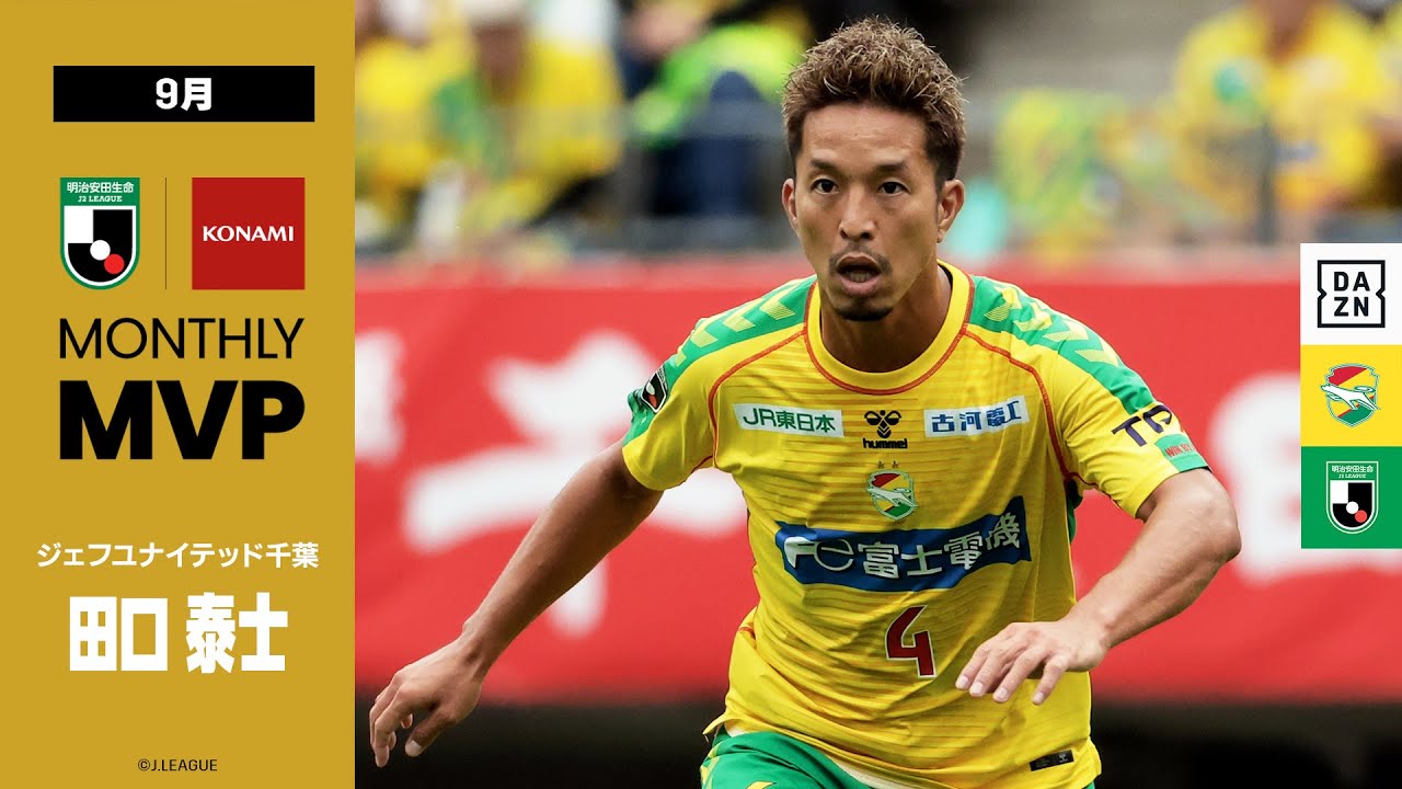 2023明治安田生命Jリーグ KONAMI月間MVP 受賞選手（9月）明治安田J2