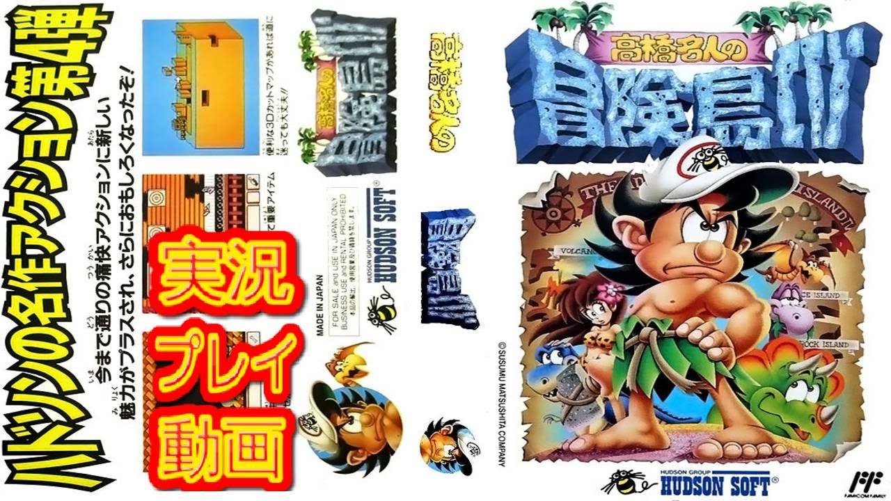 一気見コメ付き 】 (ファミコン版 FC版) 高橋名人の冒険島4を実況