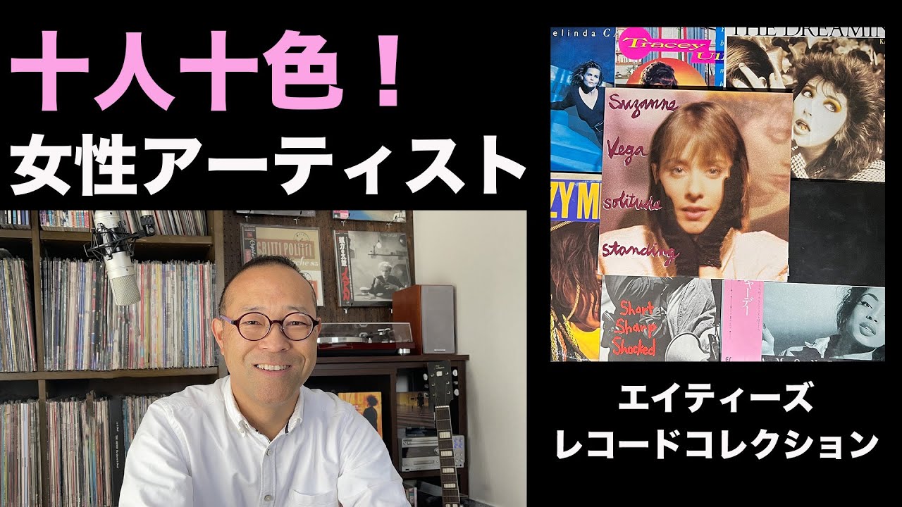 80年代洋楽 様々な音楽性で聴かせてくれる女性アーティスト特集 - YouTube