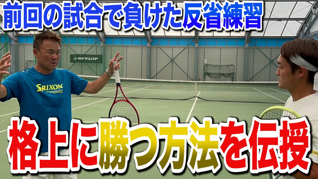 石井コーチ教えてください！試合敗退後に弱点であるオムニコートでの