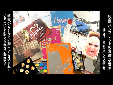 映画より映画パンフレットが好きな人向けの映画パンフレット紹介動画