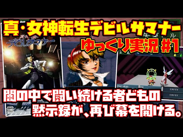 ゆっくり実況 #1】真・女神転生デビルサマナー【闇の中で闘い続ける者