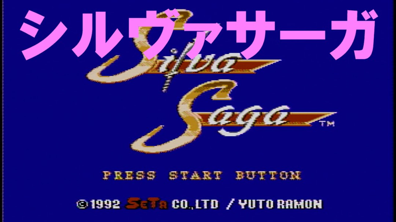 シルヴァサーガ ファミコン Silva Saga - YouTube