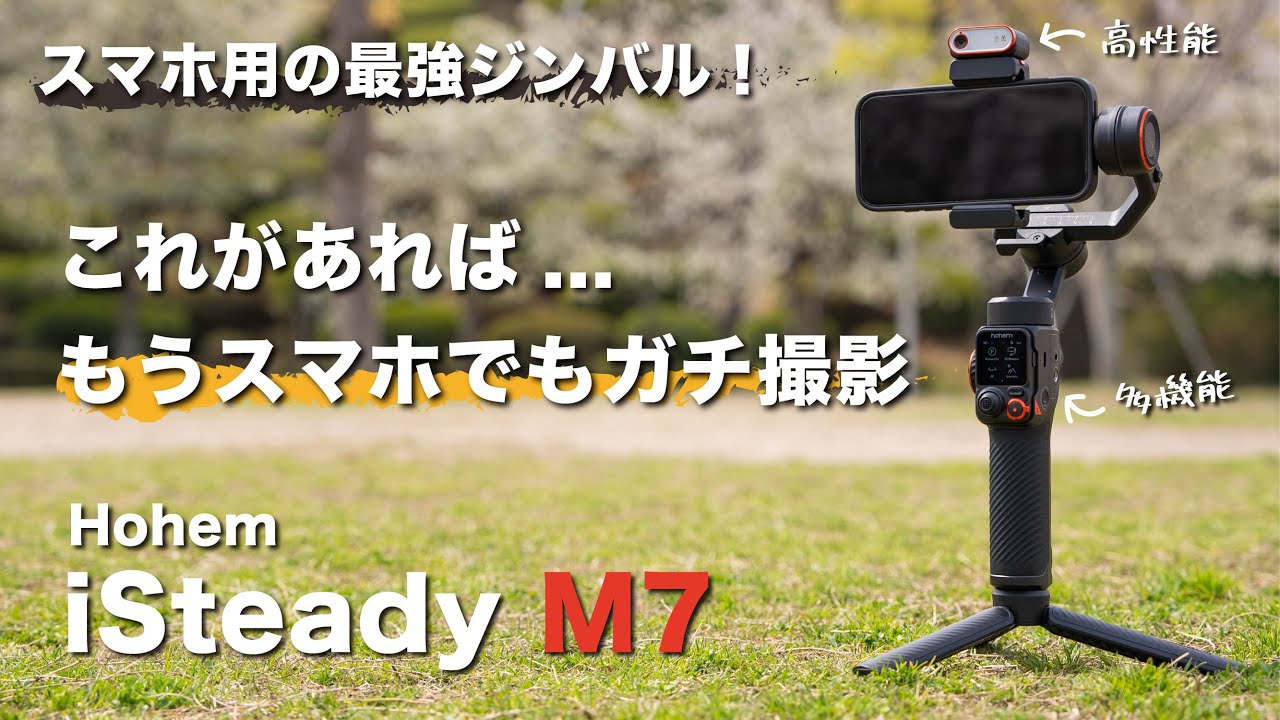 AI搭載のスマホ用の最強ジンバル！【Hohem iSteady M7】高性能で